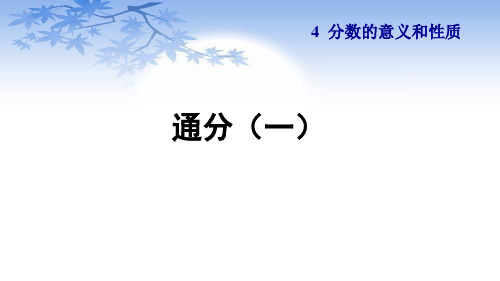 人教版五年级数学下册4.11《通分》课件