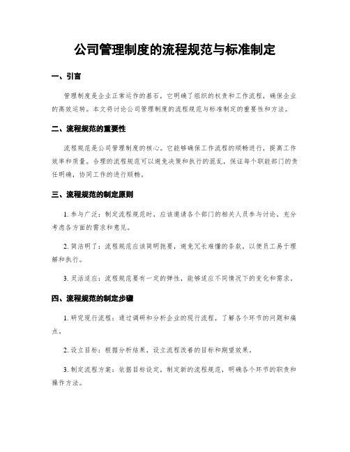 公司管理制度的流程规范与标准制定