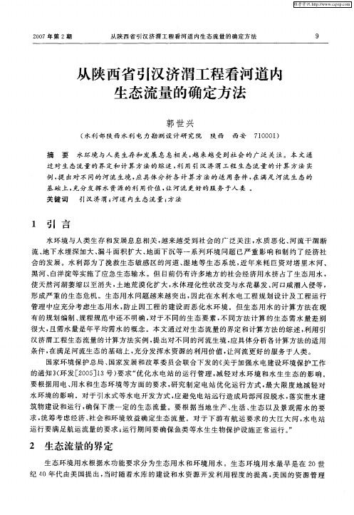 从陕西省引汉济渭工程看河道内生态流量的确定方法