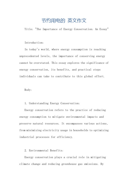 节约用电的 英文作文
