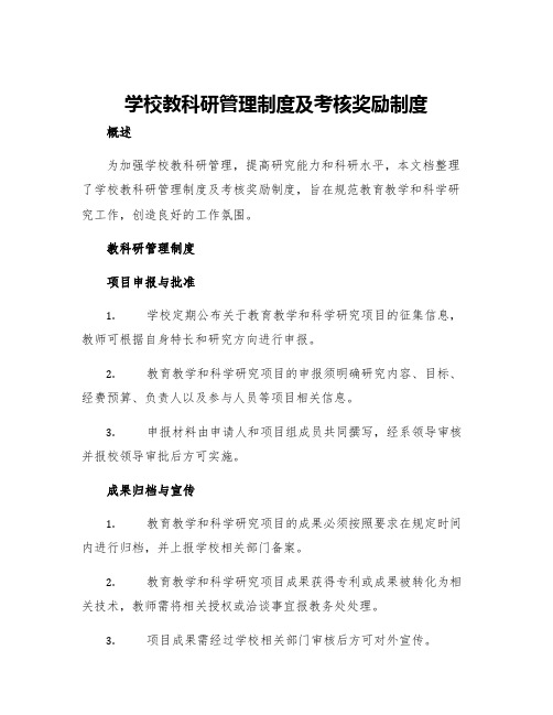 学校教科研管理制度及考核奖励制度