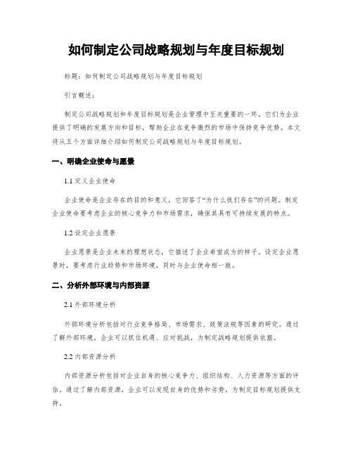 如何制定公司战略规划与年度目标规划