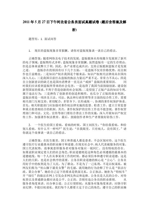 2011年5月27日下午河北省公务员面试真题试卷(题后含答案及解析)