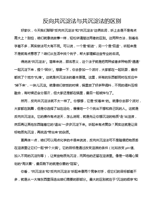 反向共沉淀法与共沉淀法的区别