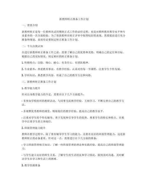 新教师转正准备工作计划