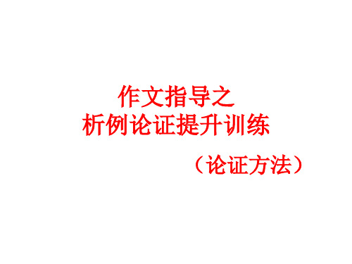 高中语文 举例论证之析例---论证方法