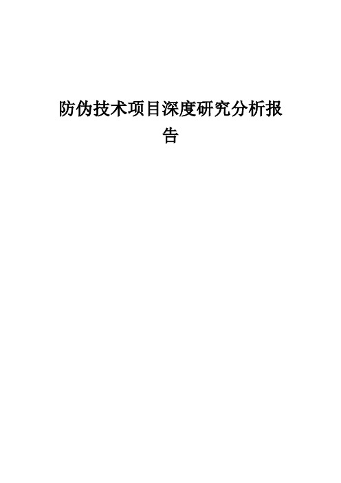 2024年防伪技术项目深度研究分析报告