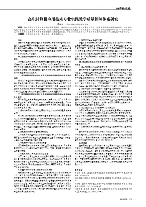 高职计算机应用技术专业实践教学质量保障体系研究