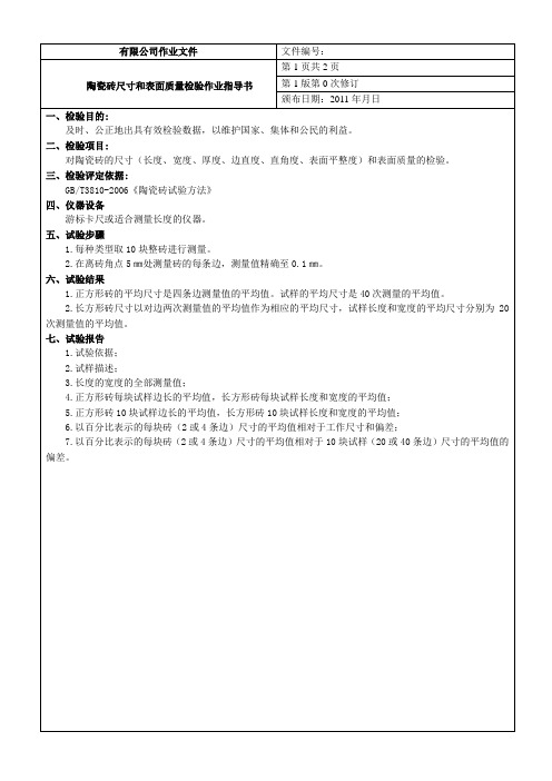 陶瓷砖尺寸和表面质量检验作业指导书