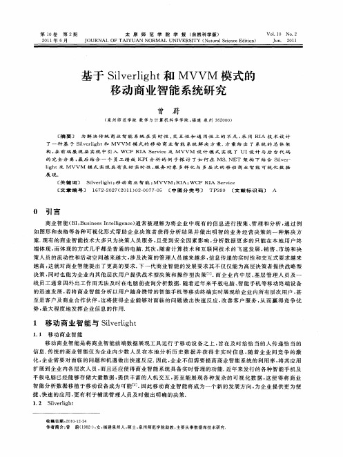 基于Silverlight和MVVM模式的移动商业智能系统研究