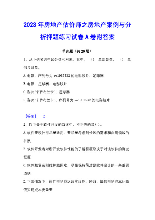 2023年房地产估价师之房地产案例与分析押题练习试卷A卷附答案