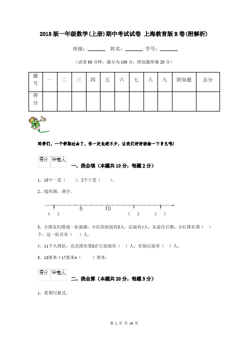 2018版一年级数学(上册)期中考试试卷 上海教育版B卷(附解析)