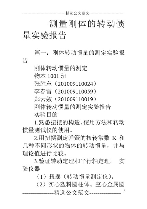 测量刚体的转动惯量实验报告