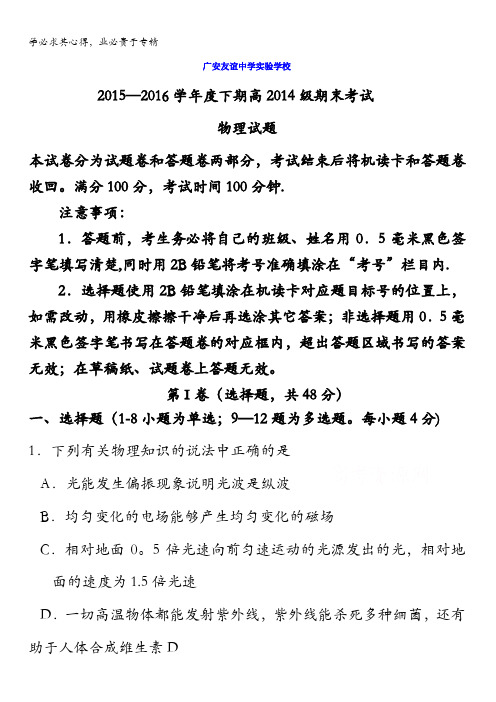 四川省广安友谊中学实验学校2015-2016学年高二下学期期末考试物理试题 含答案