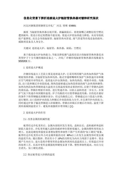 信息化背景下探析连续退火炉辐射管换热器对镀锌研究现状