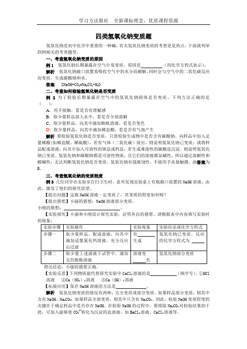 四类氢氧化钠变质题