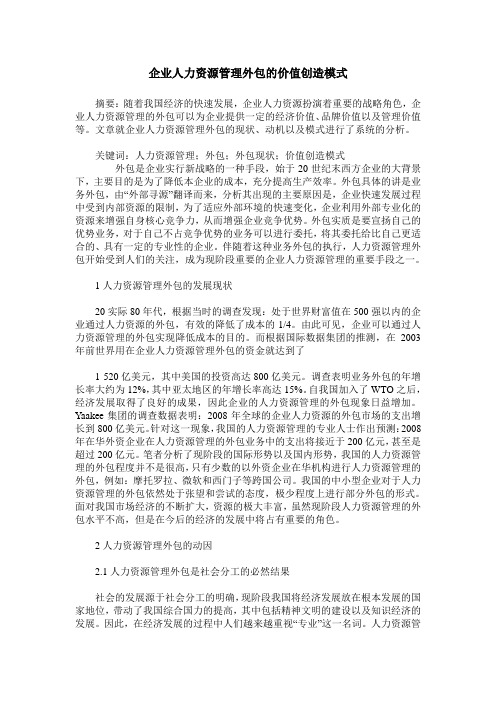 企业人力资源管理外包的价值创造模式
