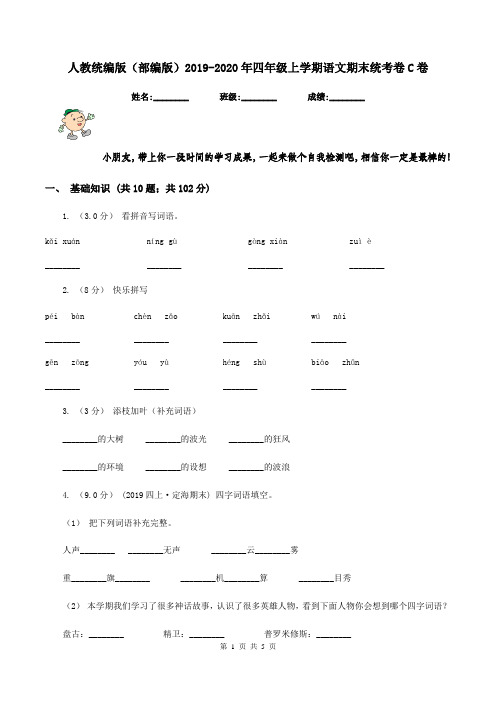 人教统编版(部编版)2019-2020年四年级上学期语文期末统考卷C卷