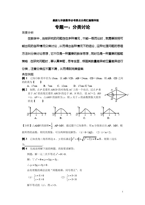 最新九年级数学必考要点分类汇编精华版 分类讨论