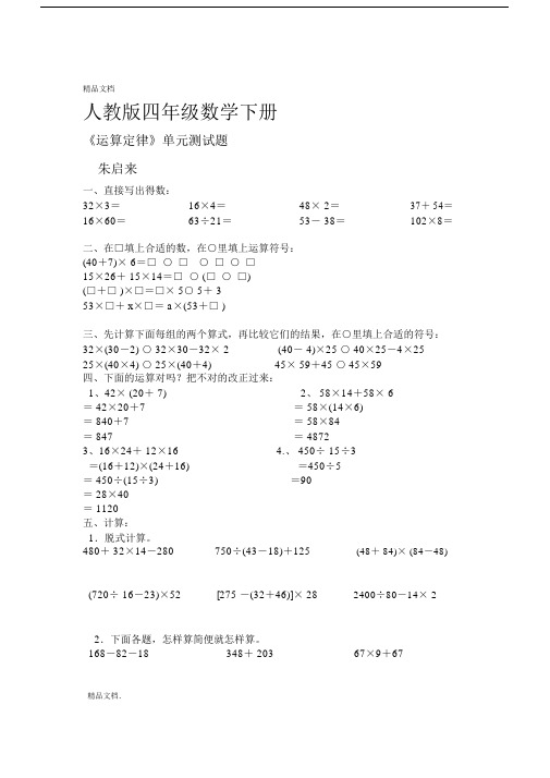 人教版四年级数学下册运算定律单元测试题.doc