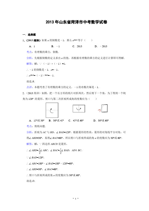 2013山东菏泽中考数学试卷(解析版)