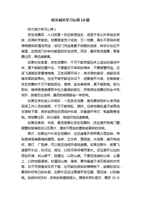 防灾减灾学习心得10篇