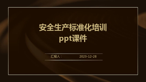 安全生产标准化培训ppt课件(精)