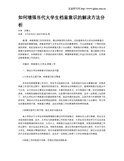 如何增强当代大学生档案意识的解决方法分析