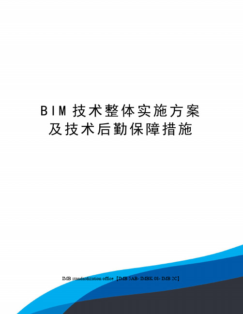 BIM技术整体实施方案及技术后勤保障措施