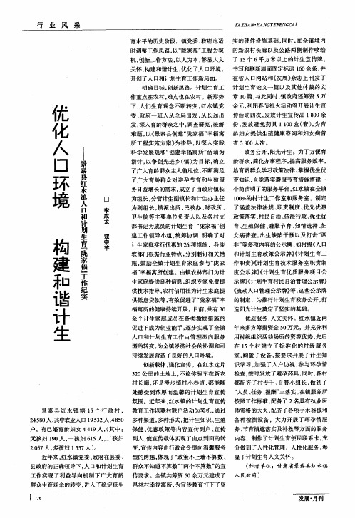 优化人口环境 构建和谐计生——景泰县红水镇人口和计划生育“陇家福”工作纪实