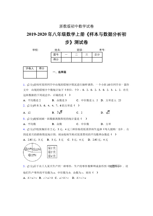 最新浙教版初中数学八年级上册《样本与数据分析初步》专项测试 (含答案) (410)