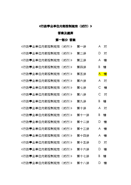 2022年会计继续教育行政事业单位内部控制规范答案及题库