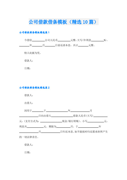 公司借款借条模板(精选10篇)