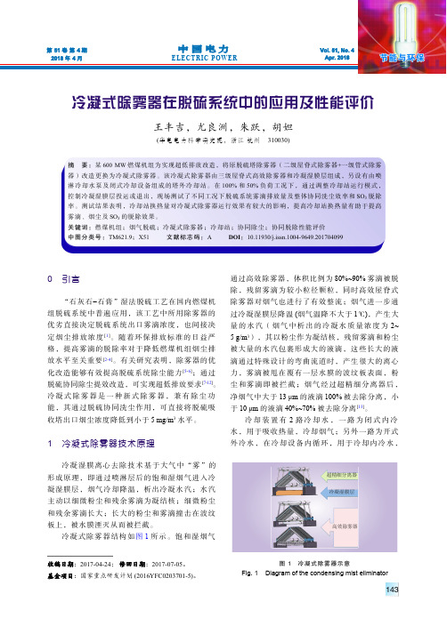 冷凝式除雾器在脱硫系统中的应用及性能评价