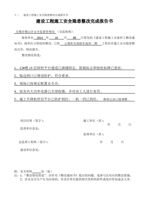 十二   建设工程施工安全隐患整改完成报告书(1)