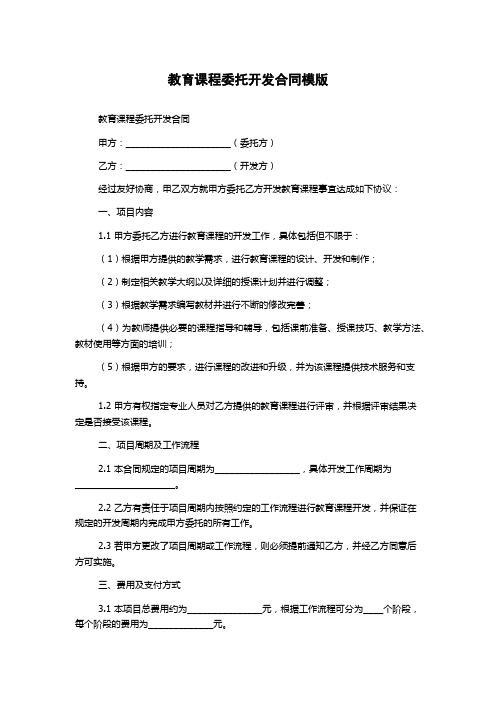 教育课程委托开发合同模版