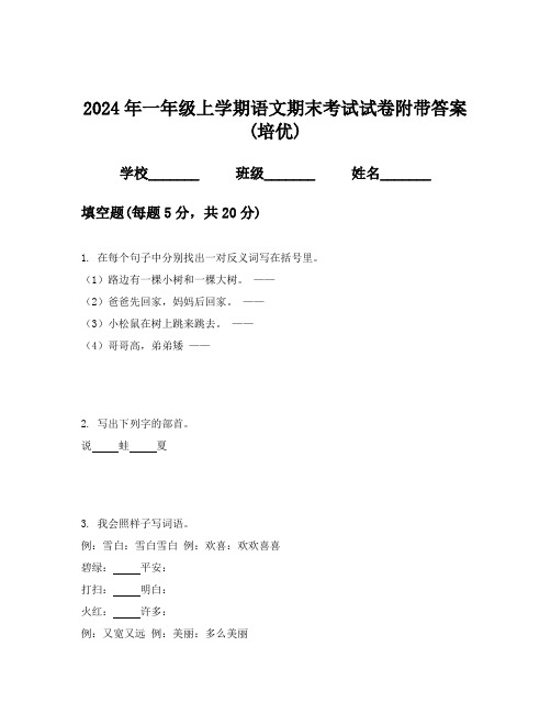 2024年一年级上学期语文期末考试试卷附带答案(培优)