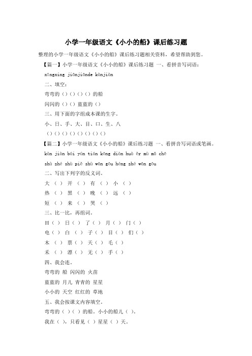 小学一年级语文《小小的船》课后练习题