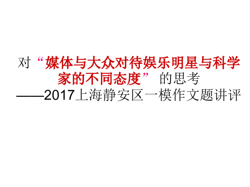 2017静安区一模作文讲评