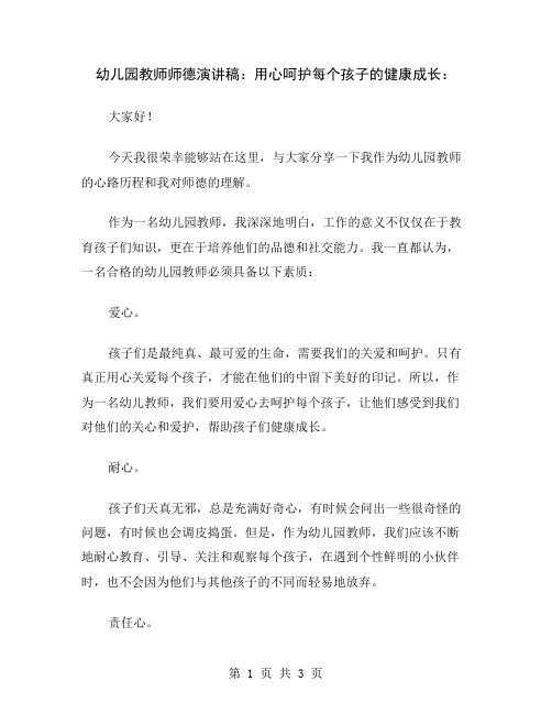 幼儿园教师师德演讲稿：用心呵护每个孩子的健康成长