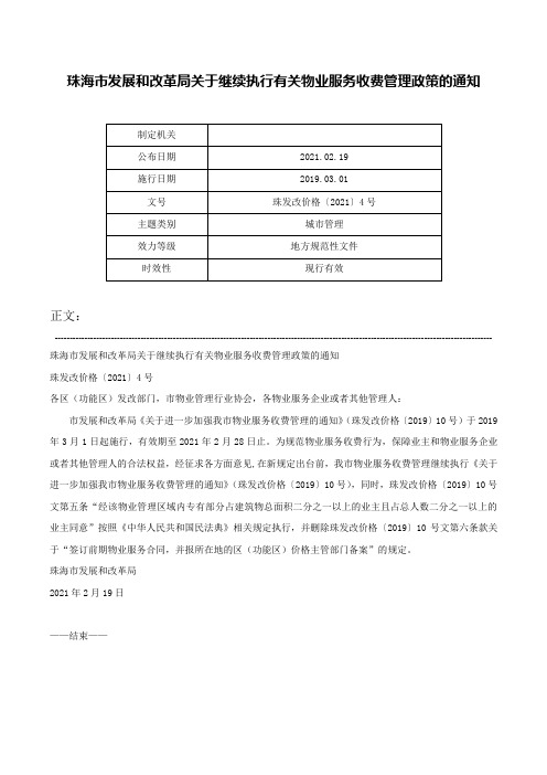 珠海市发展和改革局关于继续执行有关物业服务收费管理政策的通知-珠发改价格〔2021〕4号