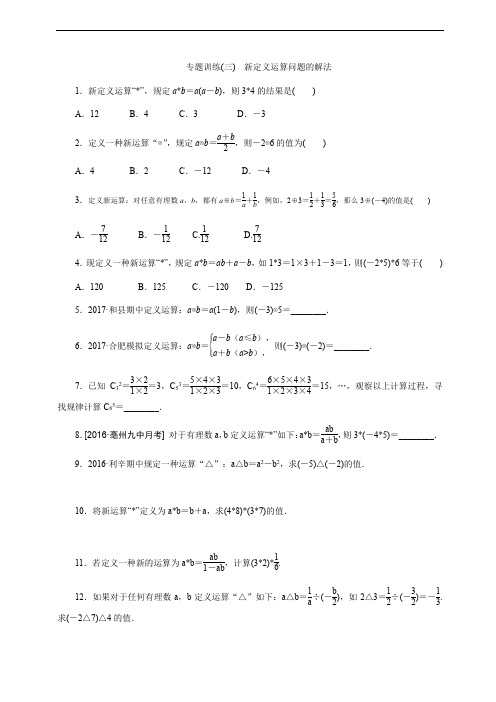 专题训练(三) 新定义运算问题的解法