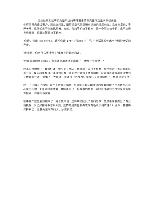 记叙性散文叙事较完整所述的事件要求情节完整而且追求曲折变化