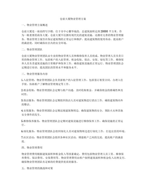 仓前大厦物业管理方案