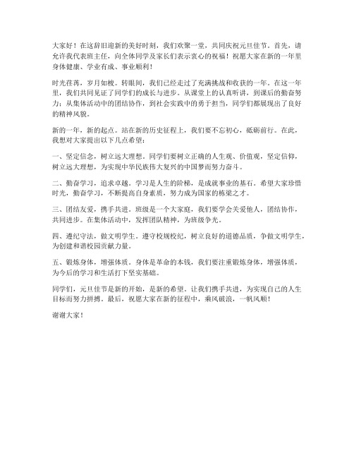 元旦班主任致辞发言稿范文