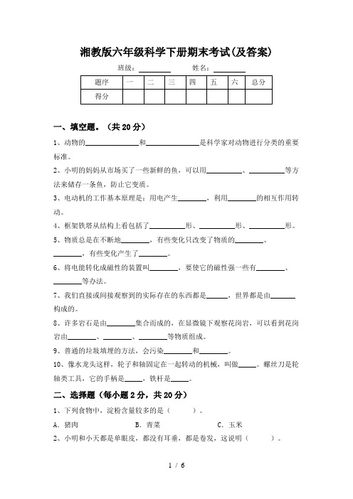 湘教版六年级科学下册期末考试(及答案)