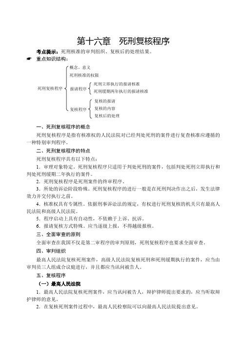 独角兽2019刑诉法讲义-第30节刑事诉讼法-死刑复核程序 审判监督程序-谢安平