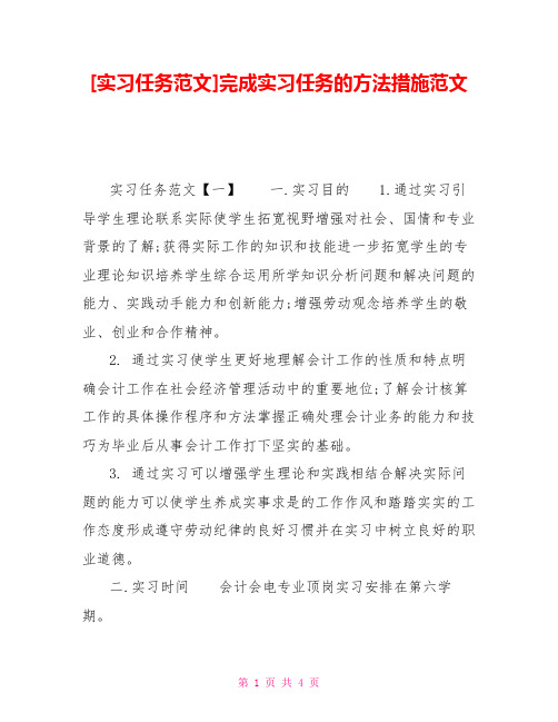 实习任务范文完成实习任务的方法措施范文