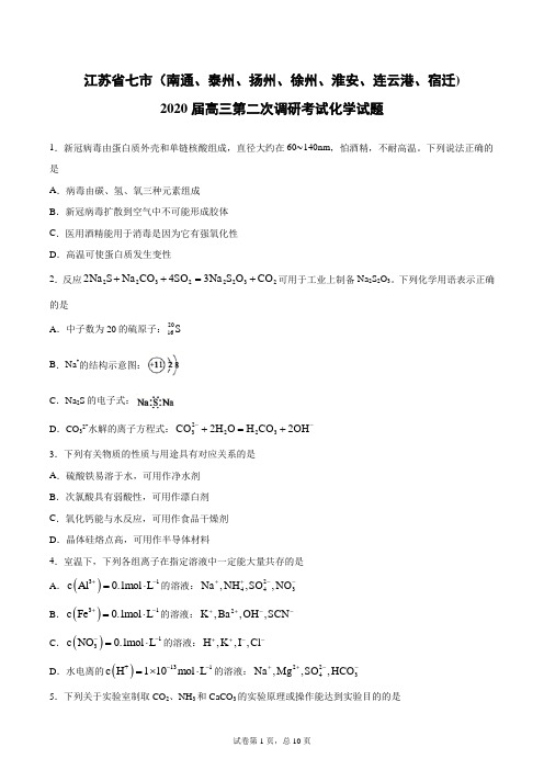 江苏省七市(南通、泰州、扬州、徐州、淮安、连云港、宿迁)2020届高三第二次调研考试化学试题