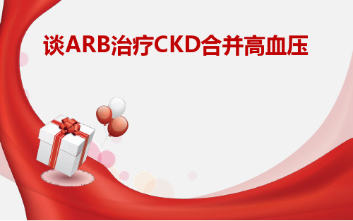 ARB用于合并CKD高血压